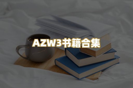 AZW3书籍合集