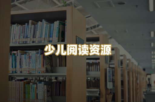 少儿阅读资源
