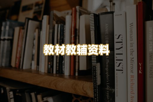 教材教辅资料