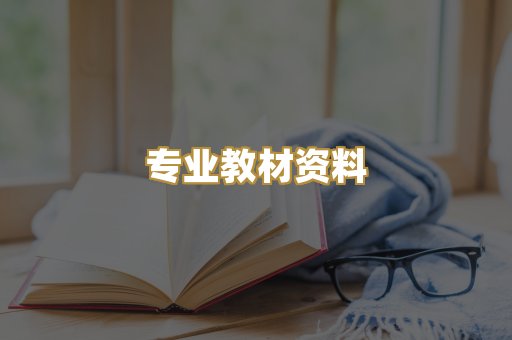 专业教材资料